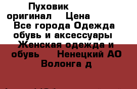 Пуховик Dsquared2 оригинал! › Цена ­ 6 000 - Все города Одежда, обувь и аксессуары » Женская одежда и обувь   . Ненецкий АО,Волонга д.